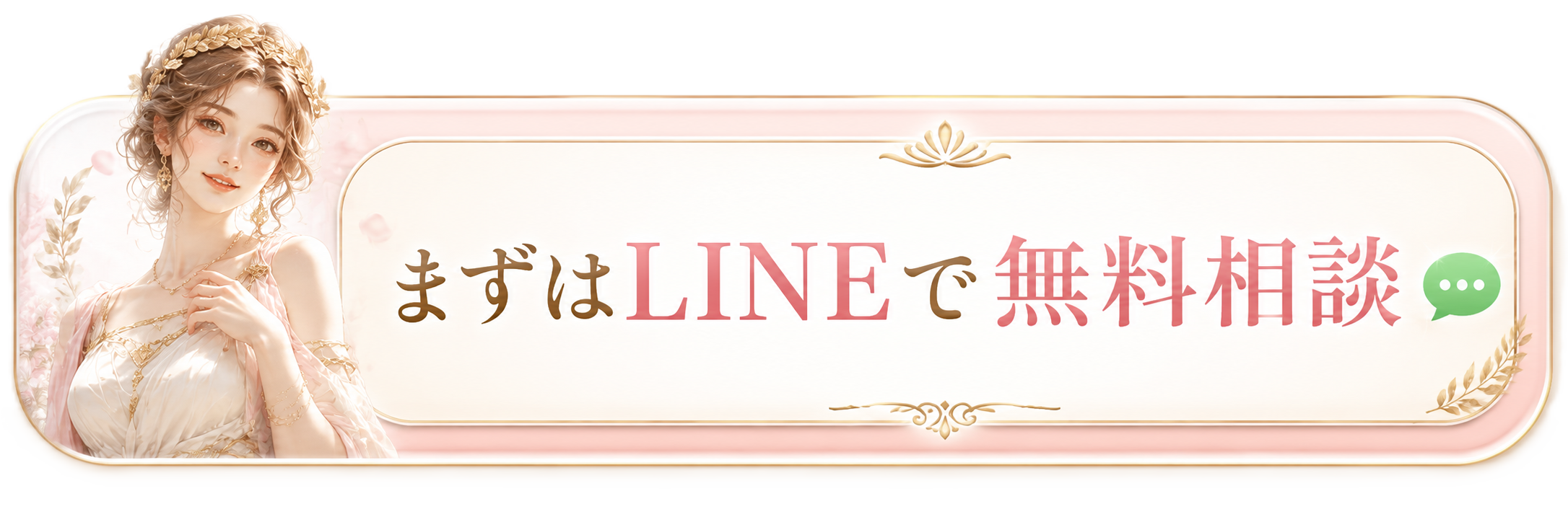 まずはLINEで無料相談